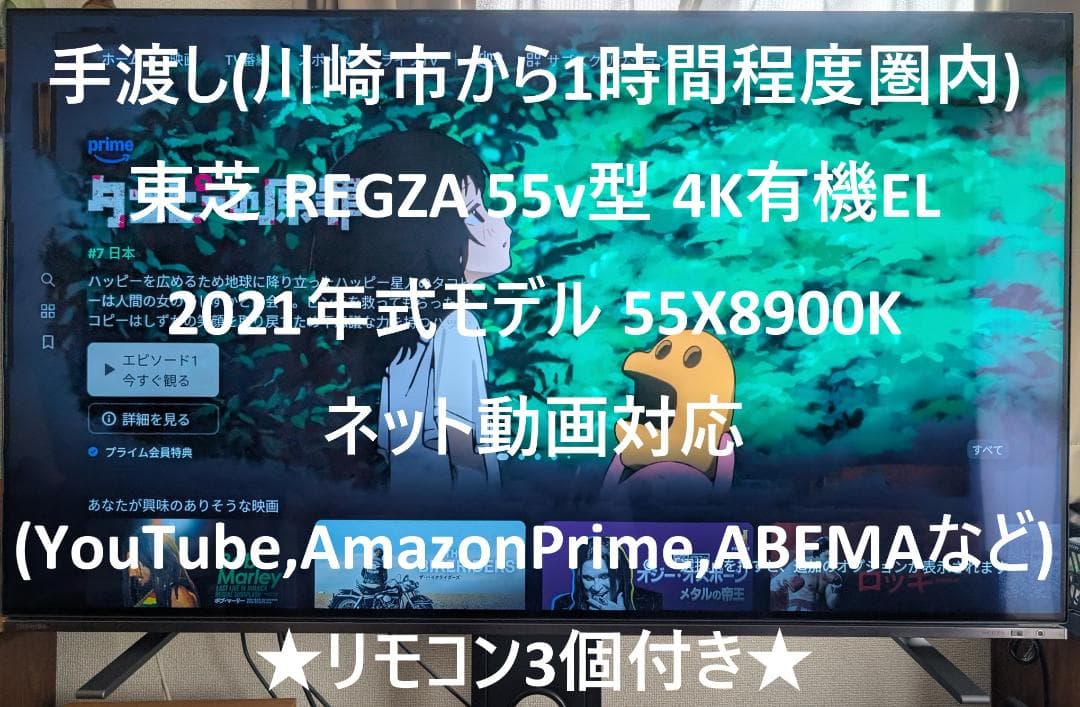 [手渡]REGZA 55X8900K 55型 4K有機ELテレビ★リモコン3個★