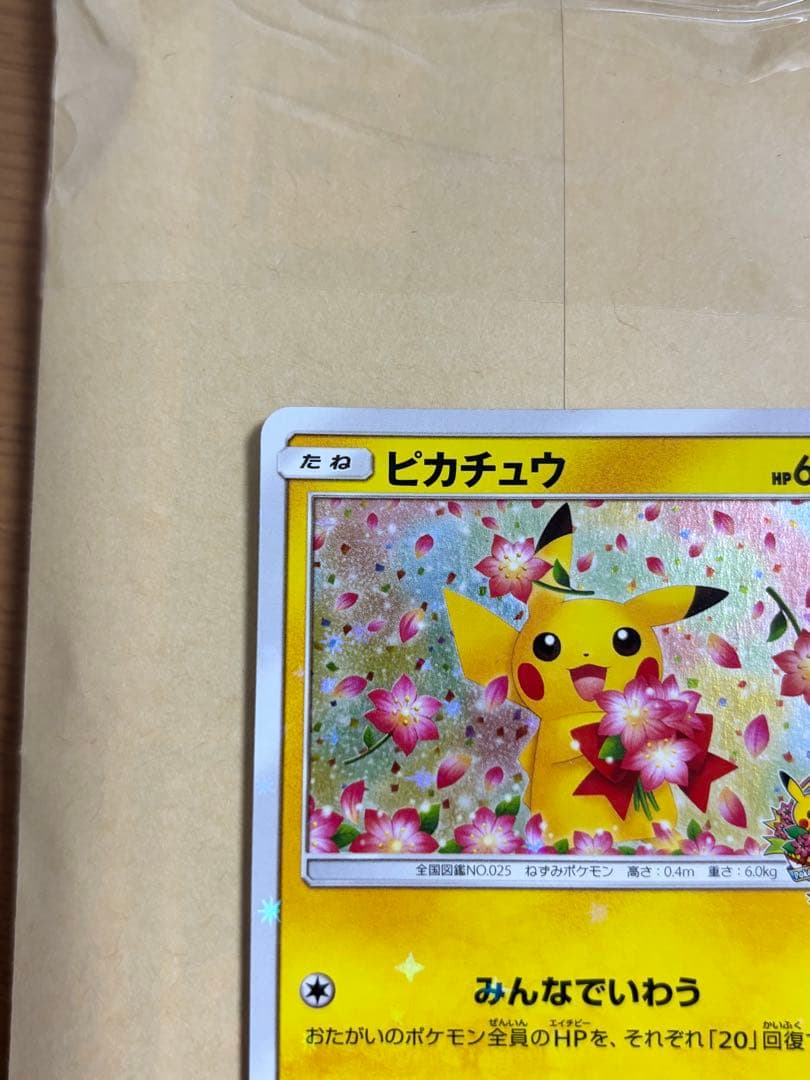 ピカチュウ ポケモンセンター20周年記念 プロモ 224/SM-P ポケセン