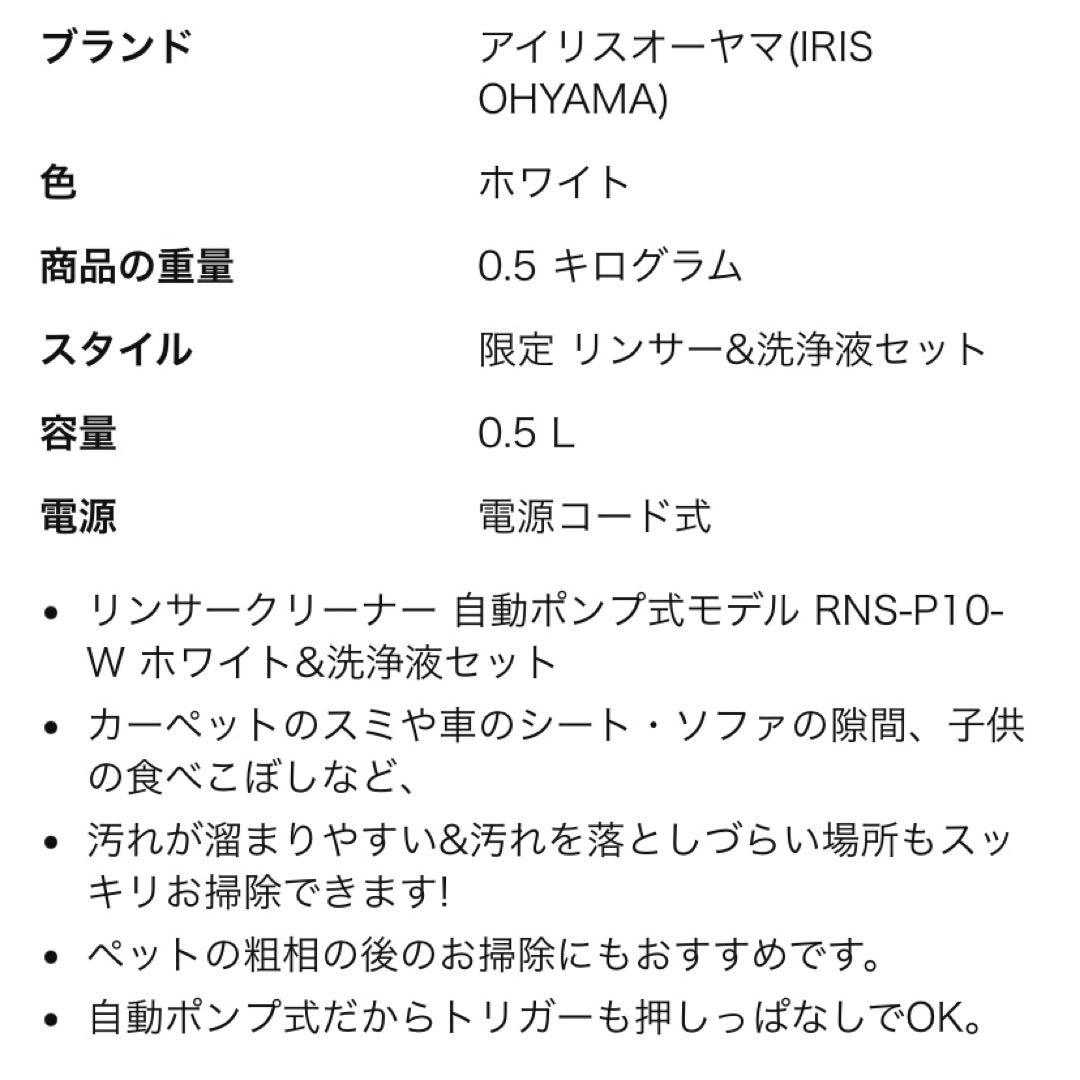 【即購入可！】アイリスオーヤマ リンサークリーナー RNS-P10-W