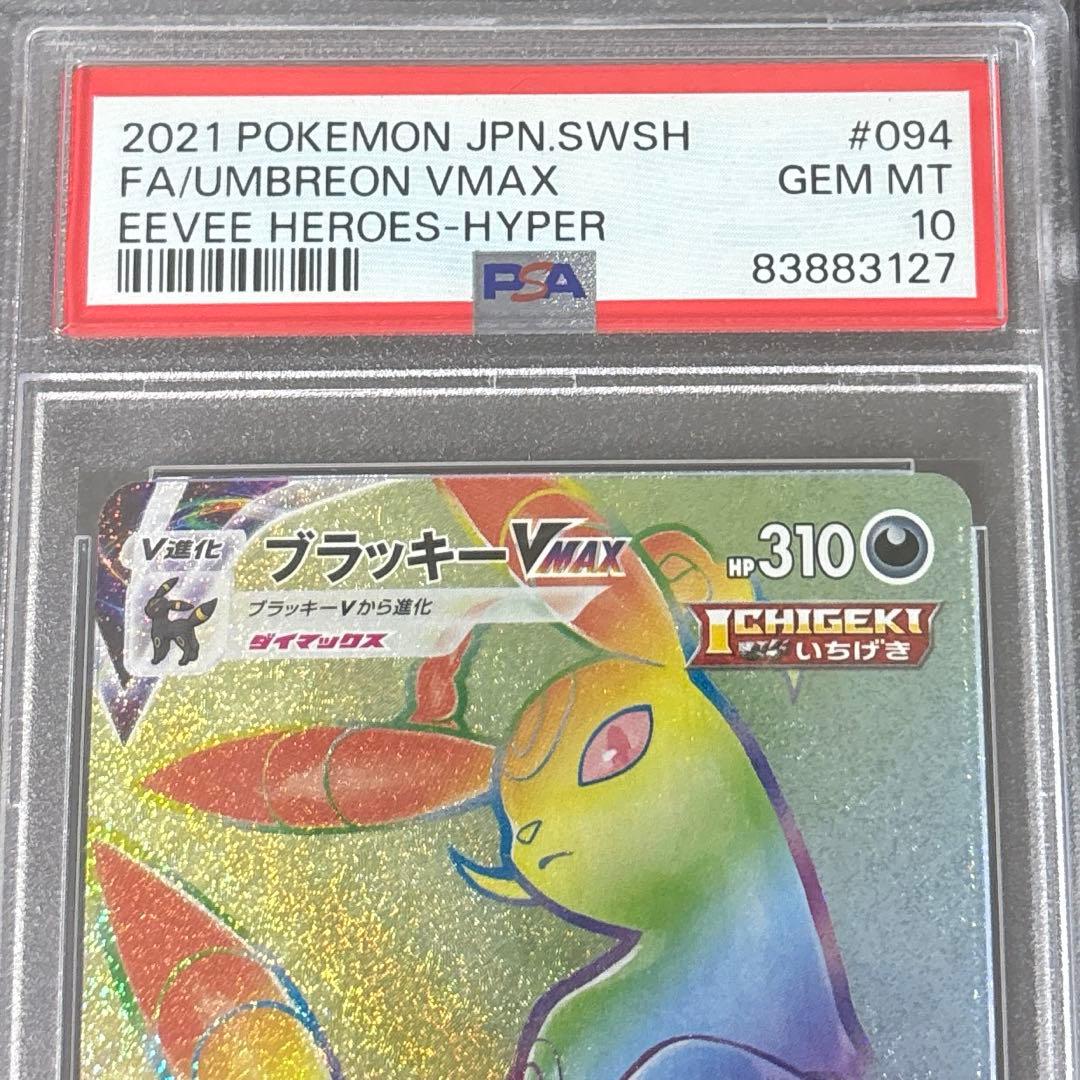 ポケカ ブラッキーV-MAX PSA10