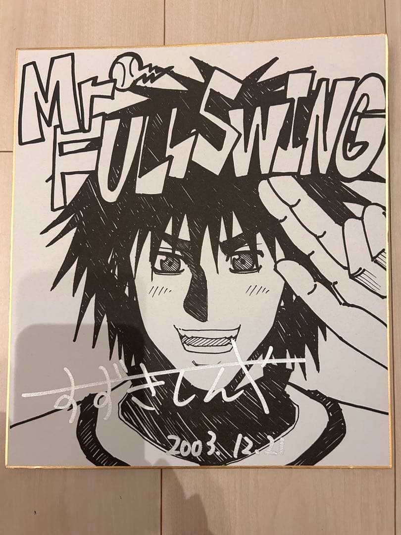 Mr. FULLSWING サイン入りイラスト