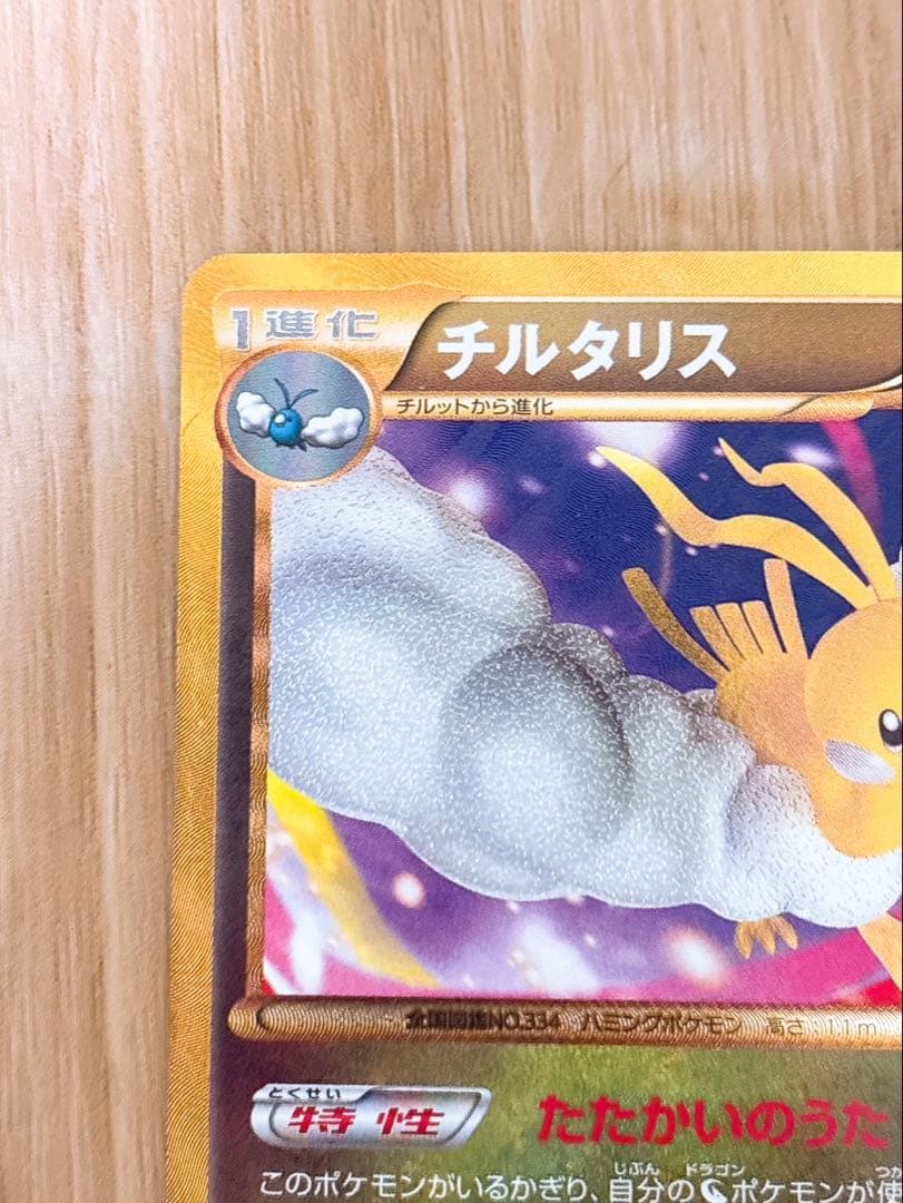 ポケモンカード　チルタリス　UR 065/059 1ED