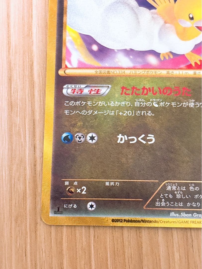 ポケモンカード　チルタリス　UR 065/059 1ED