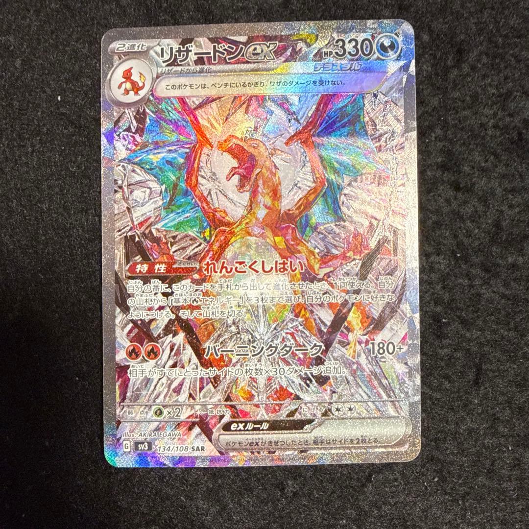 早い者勝ち！　ポケモンカード　リザードンex sar 黒炎の支配者