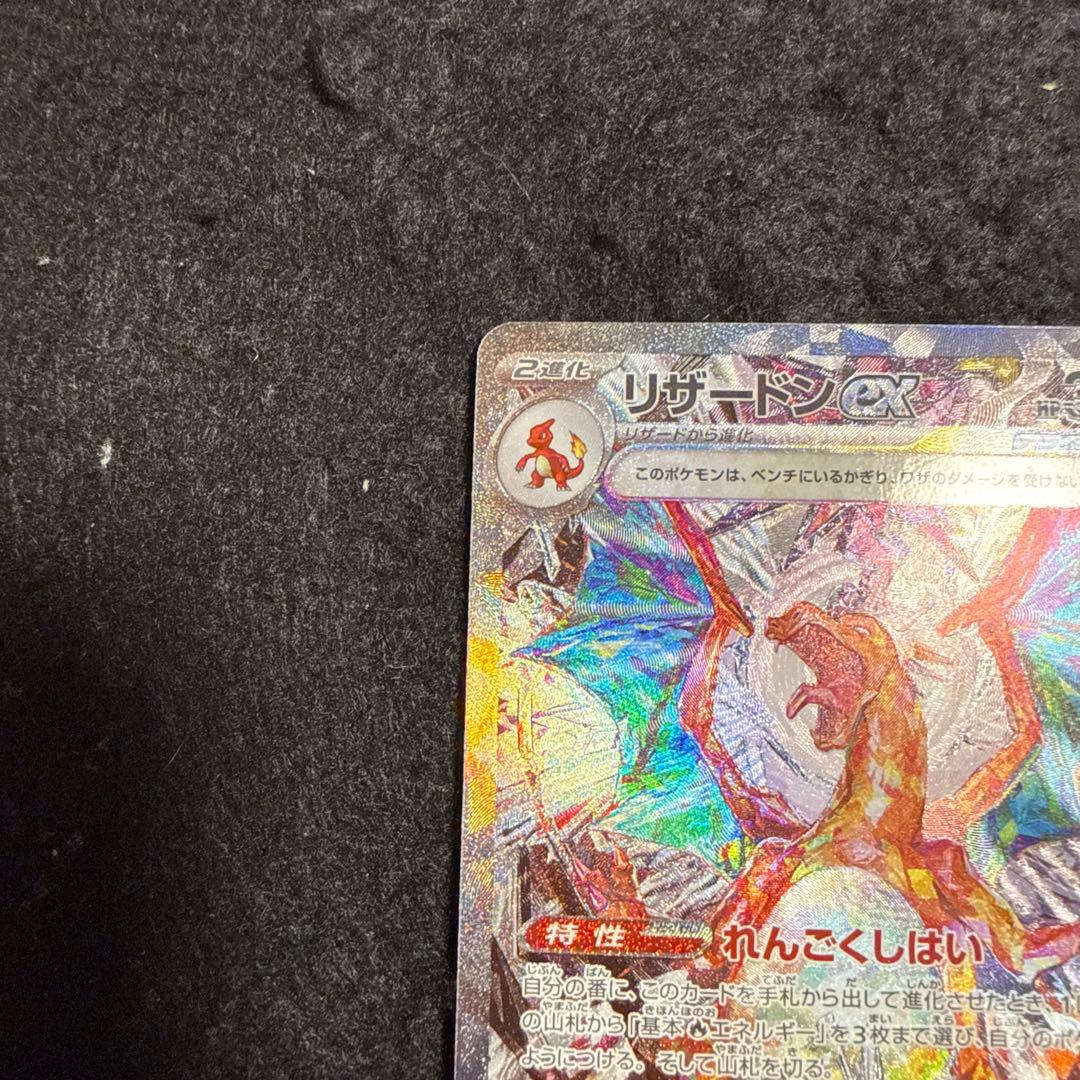 早い者勝ち！　ポケモンカード　リザードンex sar 黒炎の支配者