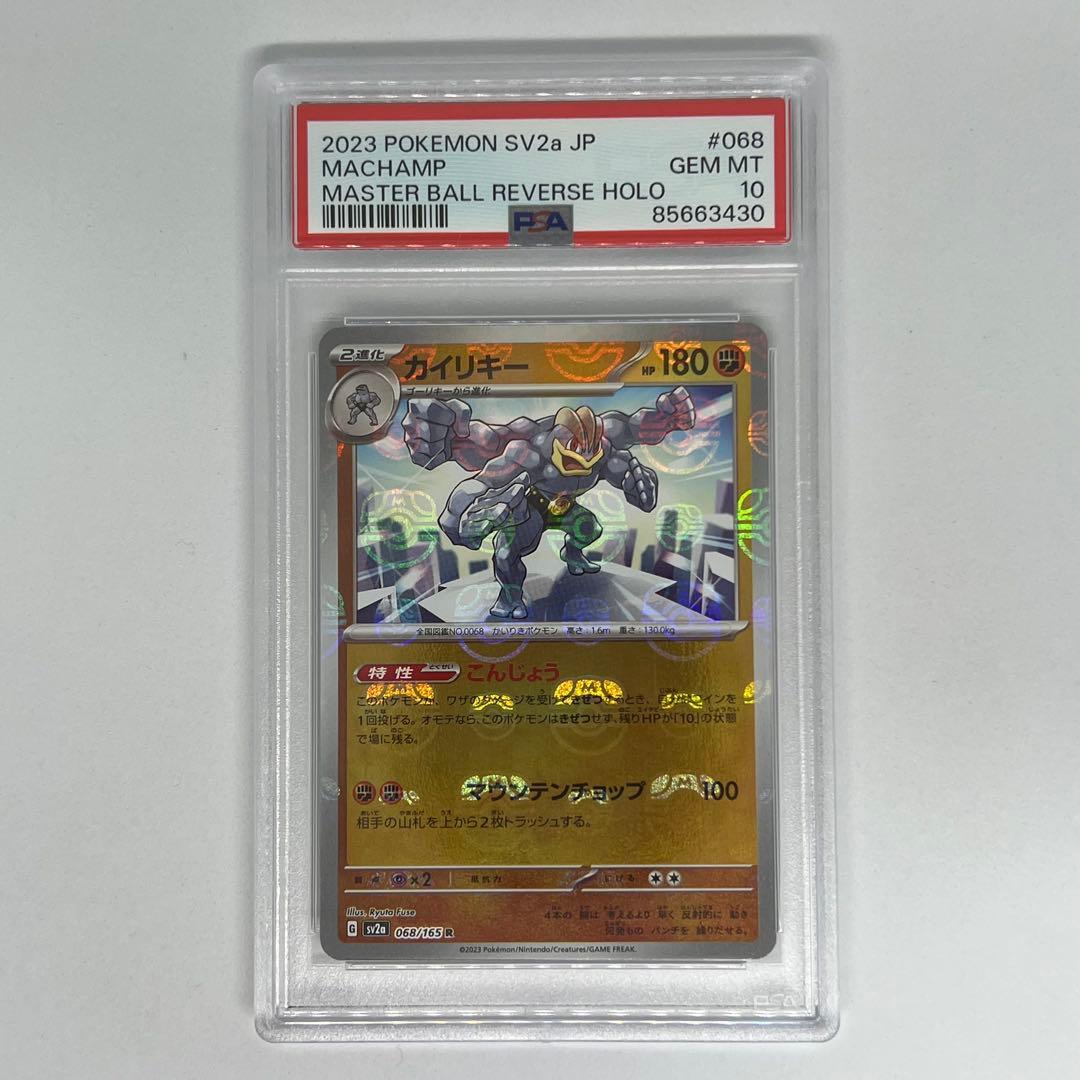 カイリキー R: マスターボールミラー ポケモンカード151 PSA10