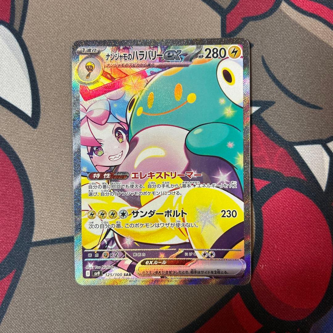 【美品】　ナンジャモのハラバリーex SAR ナンジャモSR 2枚セット