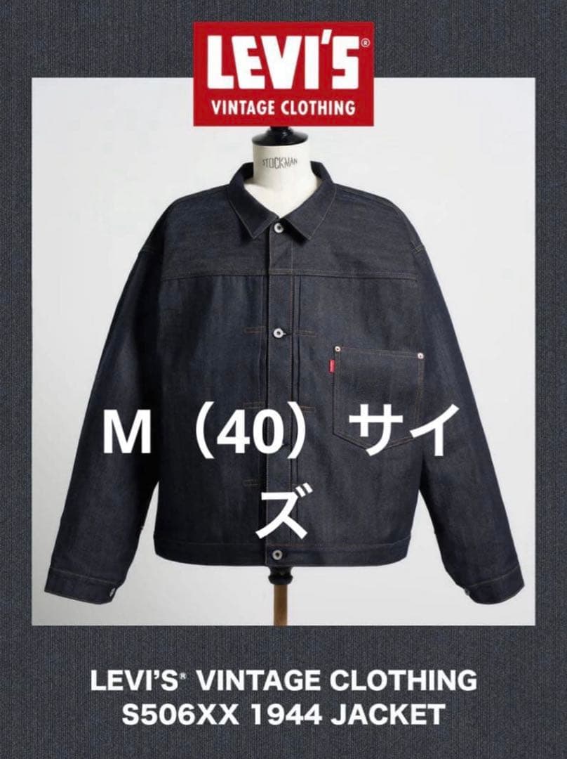 大*君様 LEVI'S ヴィンテージデニムジャケット S506XX W40 L