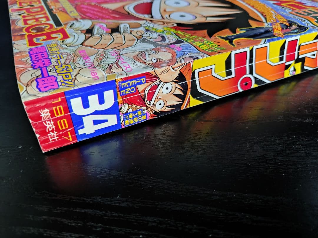 専用　良品 正規当時物【週刊少年ジャンプ1997年34号】新連載　ワンピース