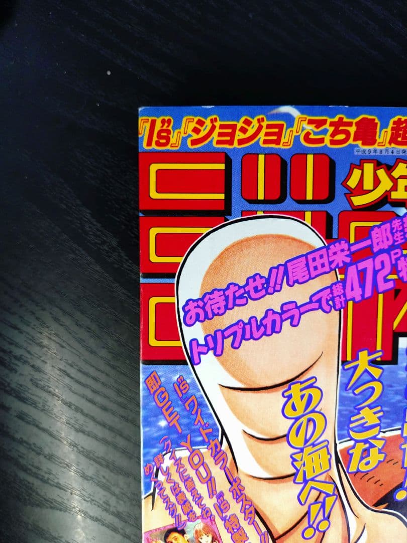専用　良品 正規当時物【週刊少年ジャンプ1997年34号】新連載　ワンピース