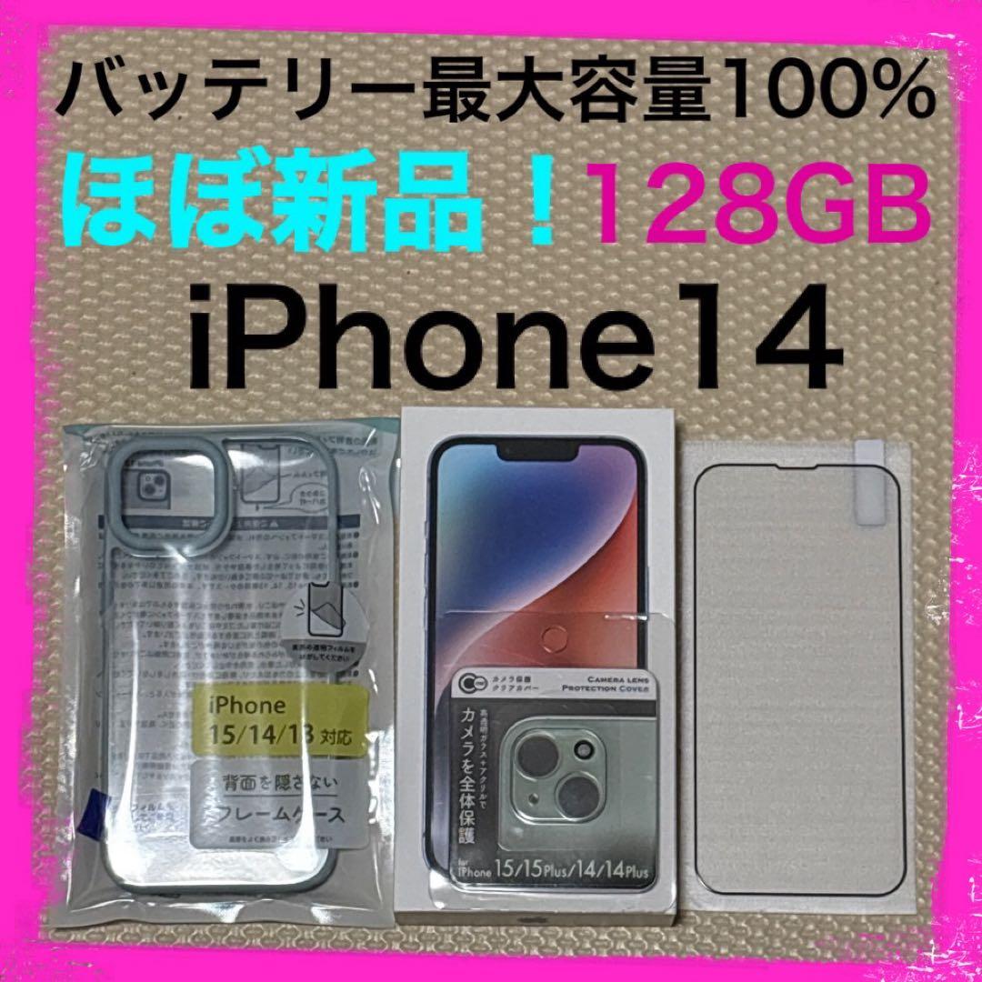 新品近いバッテリー容量100% iPhone14 128GB SIMフリー 本体