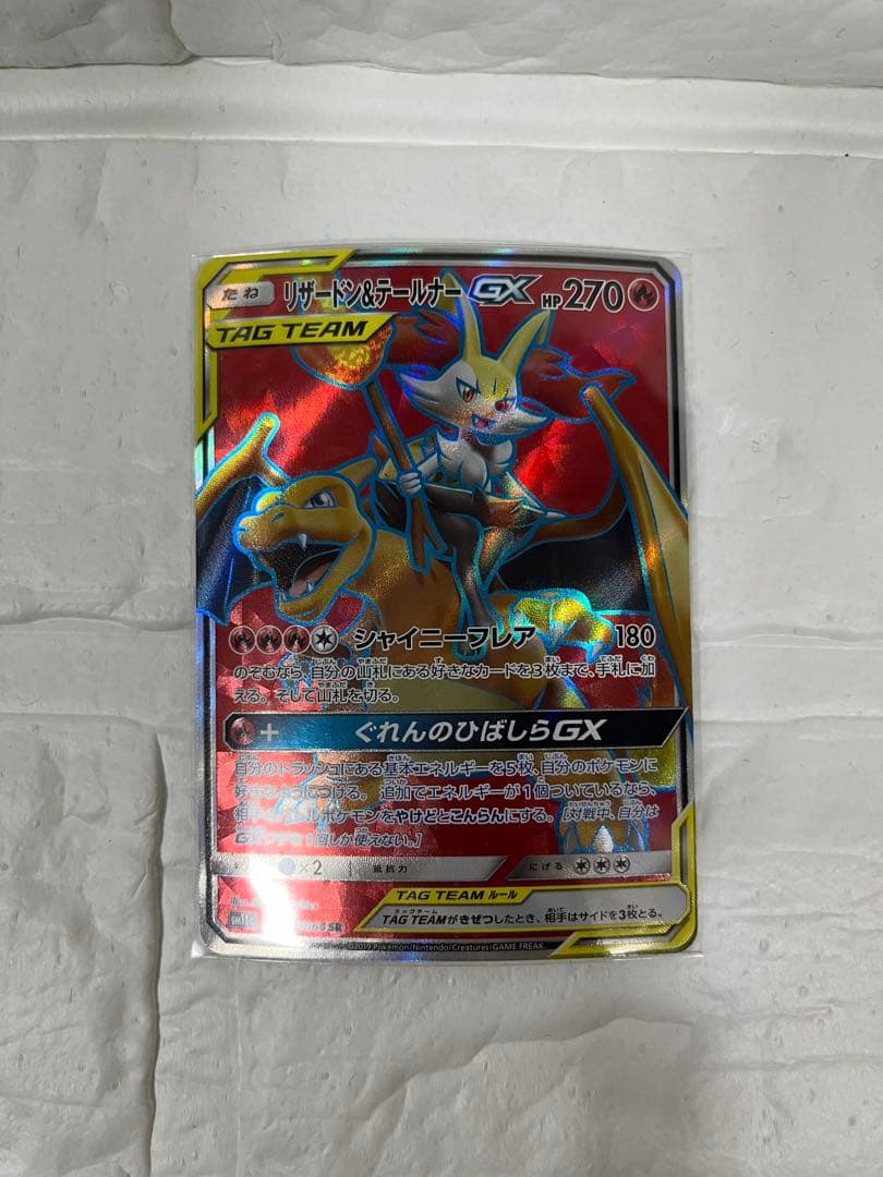 【美品】ポケモンカード　リザードン＆テールナーGX 、レシラム&リザードンGX