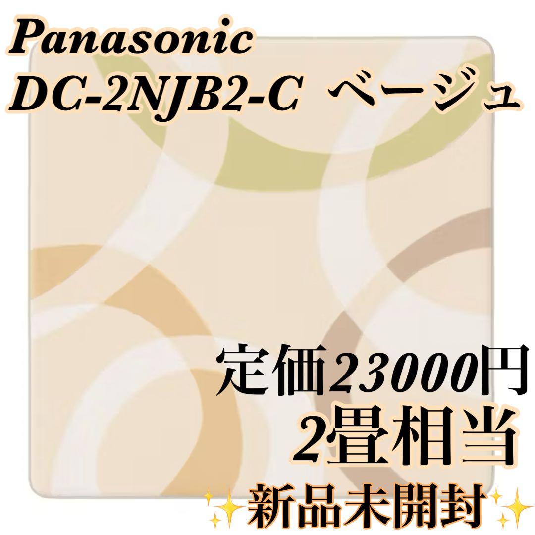【新品未開封】Panasonic DC-2NJB2-C ホットカーペット 2畳