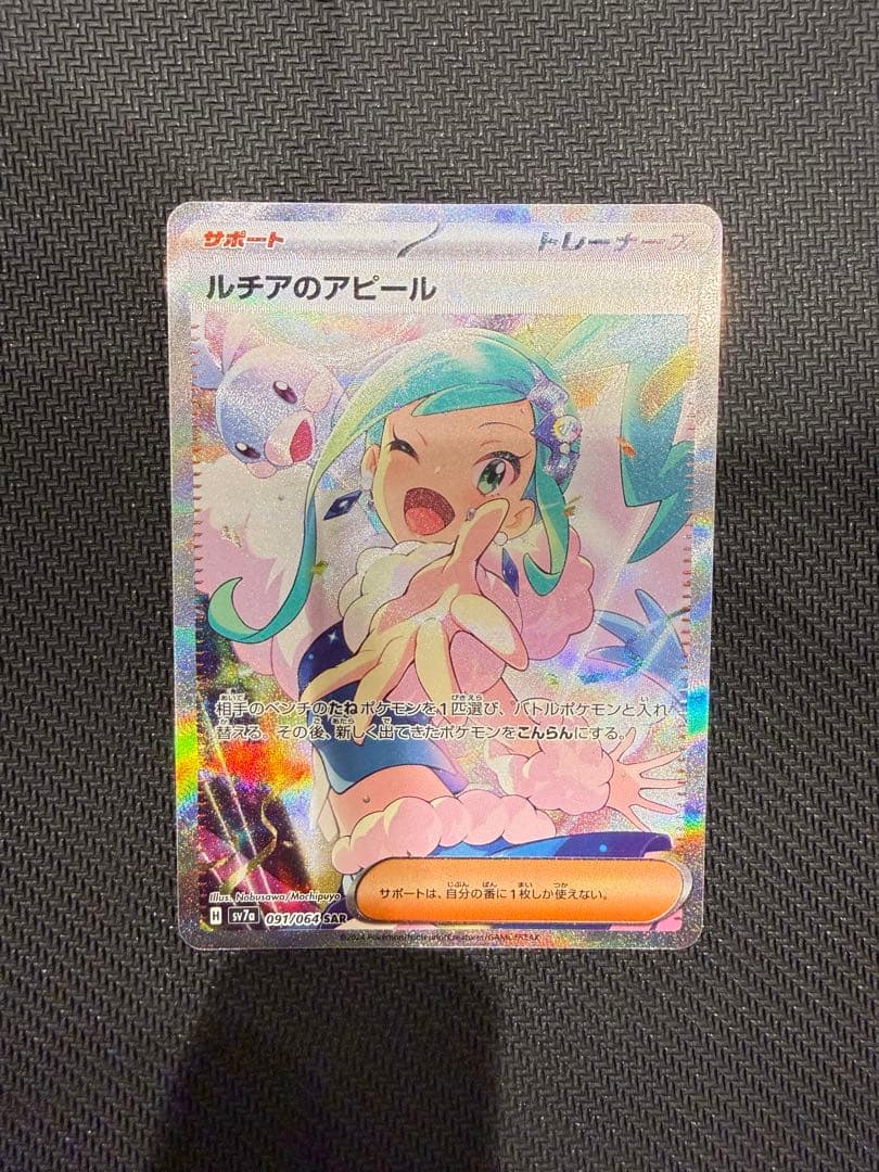 【即日発送】ルチアのアピール SAR sv7a 091/064 ポケカ