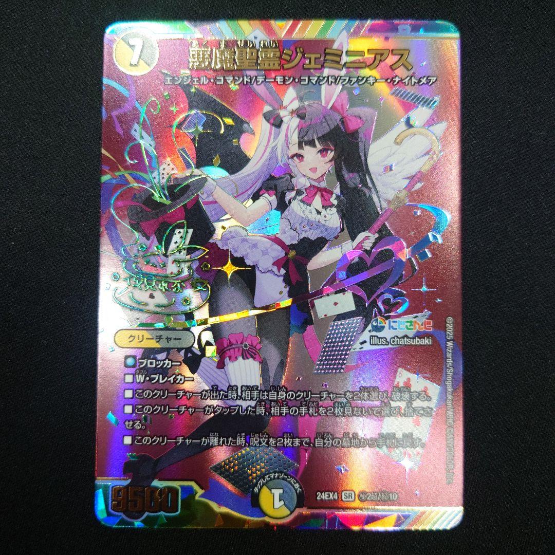 デュエマ 悪魔聖霊ジェミニアス SR サイン にじさんじ 夜見れな