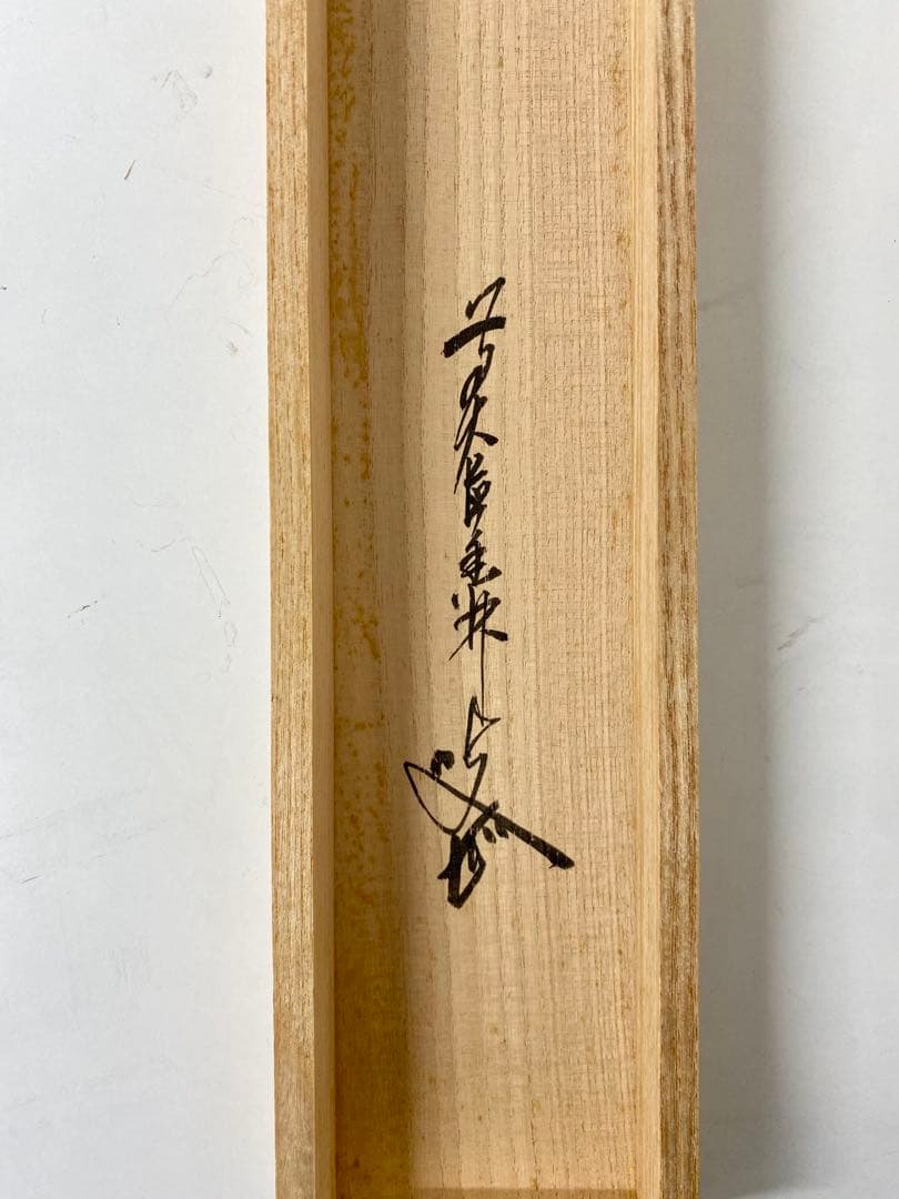 掛軸 茶掛 大橋香林和尚筆【瑞雲】自筆 懐紙 二字書 大徳寺 住職 横物 茶掛
