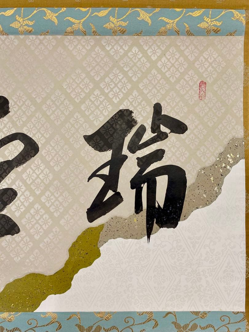 掛軸 茶掛 大橋香林和尚筆【瑞雲】自筆 懐紙 二字書 大徳寺 住職 横物 茶掛