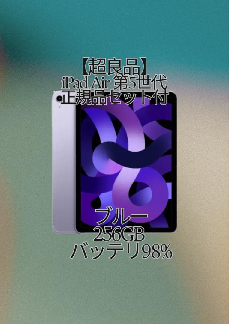 良品 iPad Air 第5世代 256GB バッテリー95% - 付属品完備