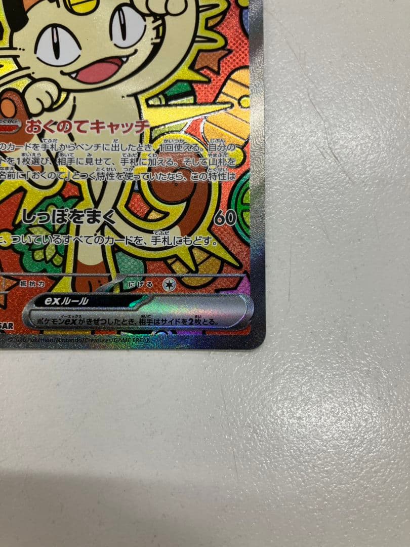 【ポケモンカード　ニャースex】SAR