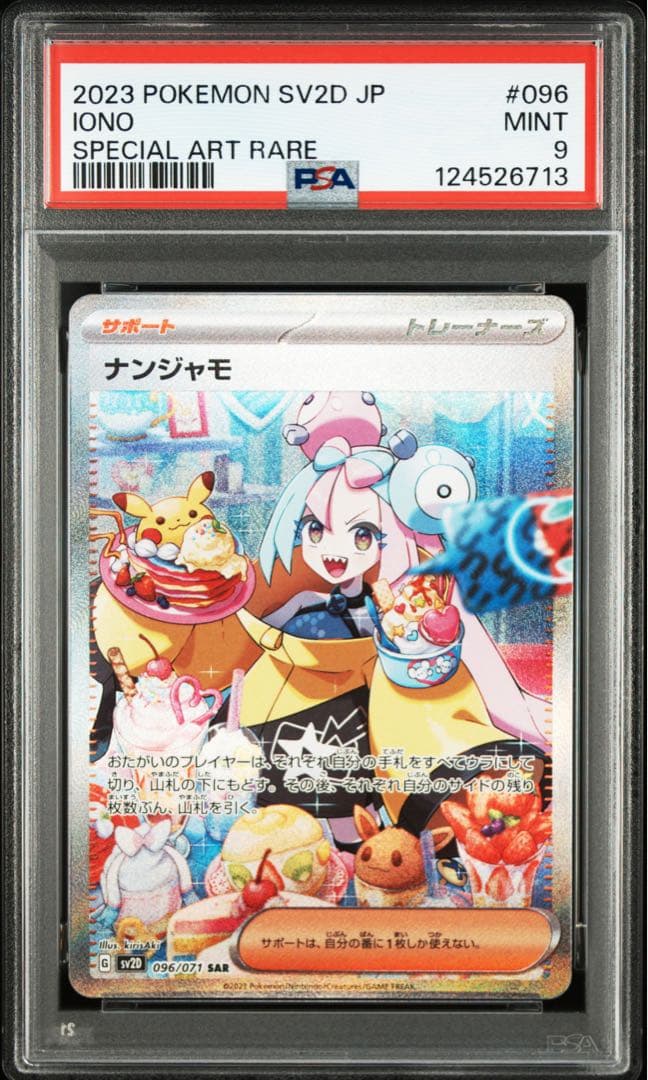 ナンジャモSR SAR 連番PSA9