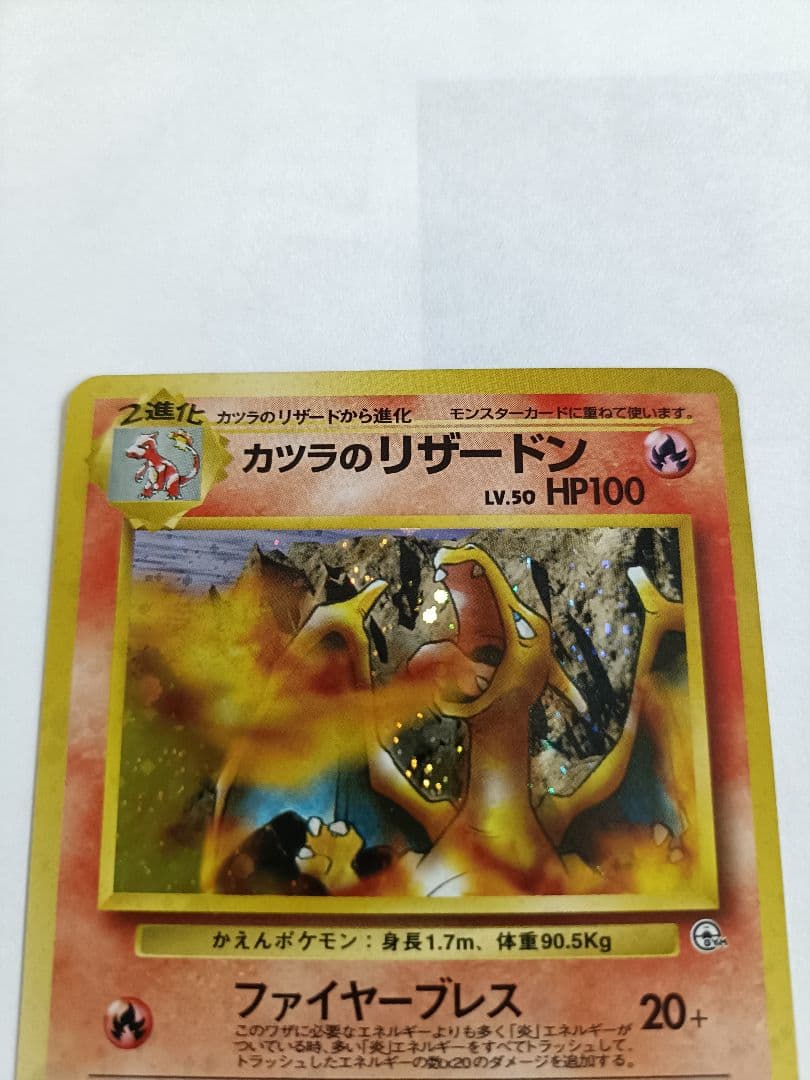 ポケカ　旧裏　カツラのリザードン