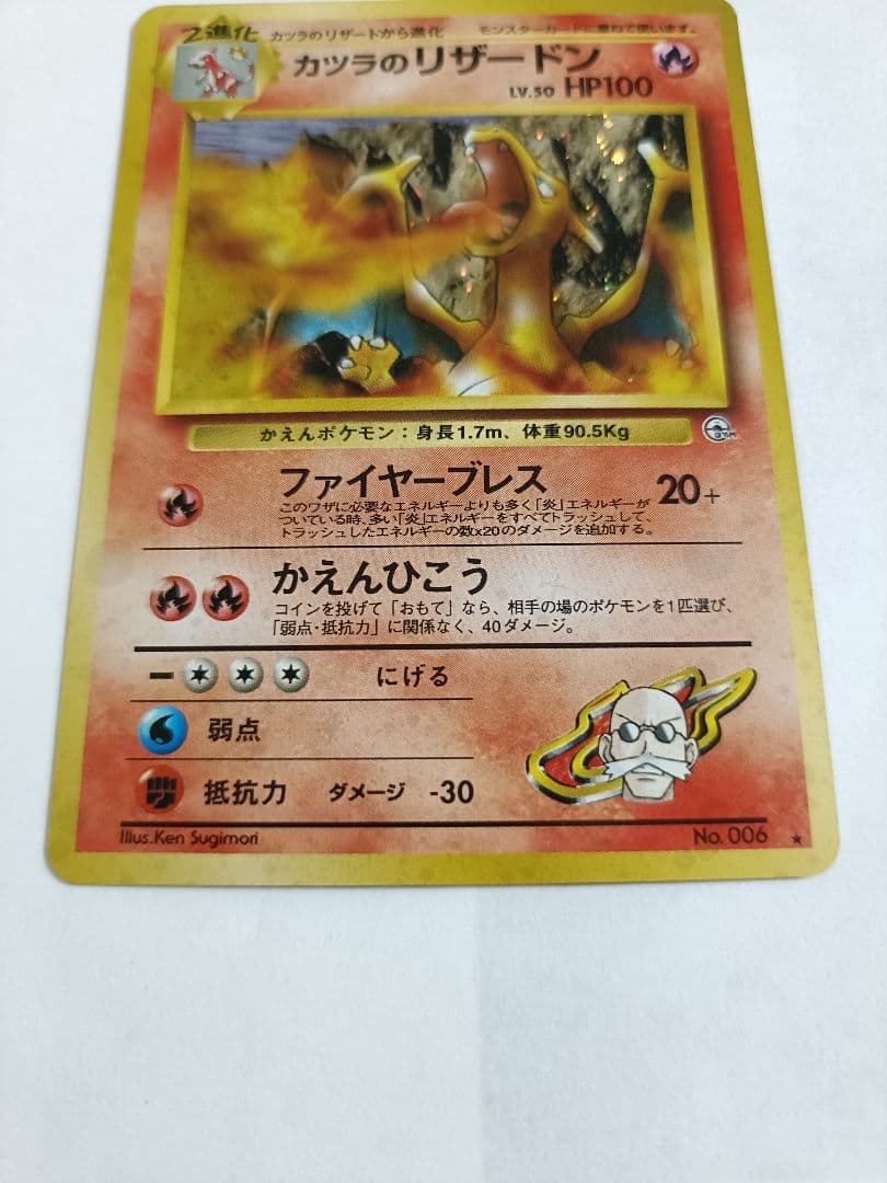 ポケカ　旧裏　カツラのリザードン