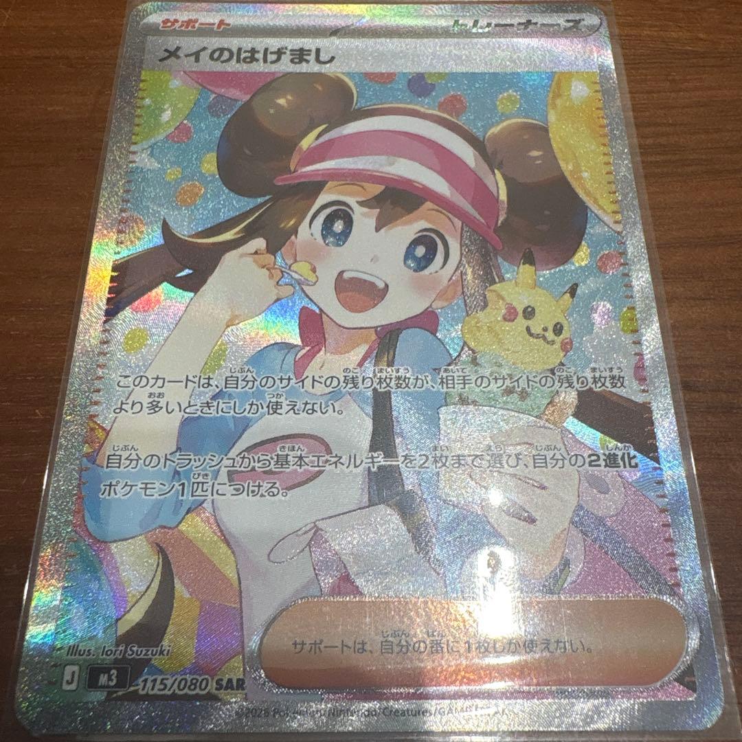 メイのはげまし　SAR