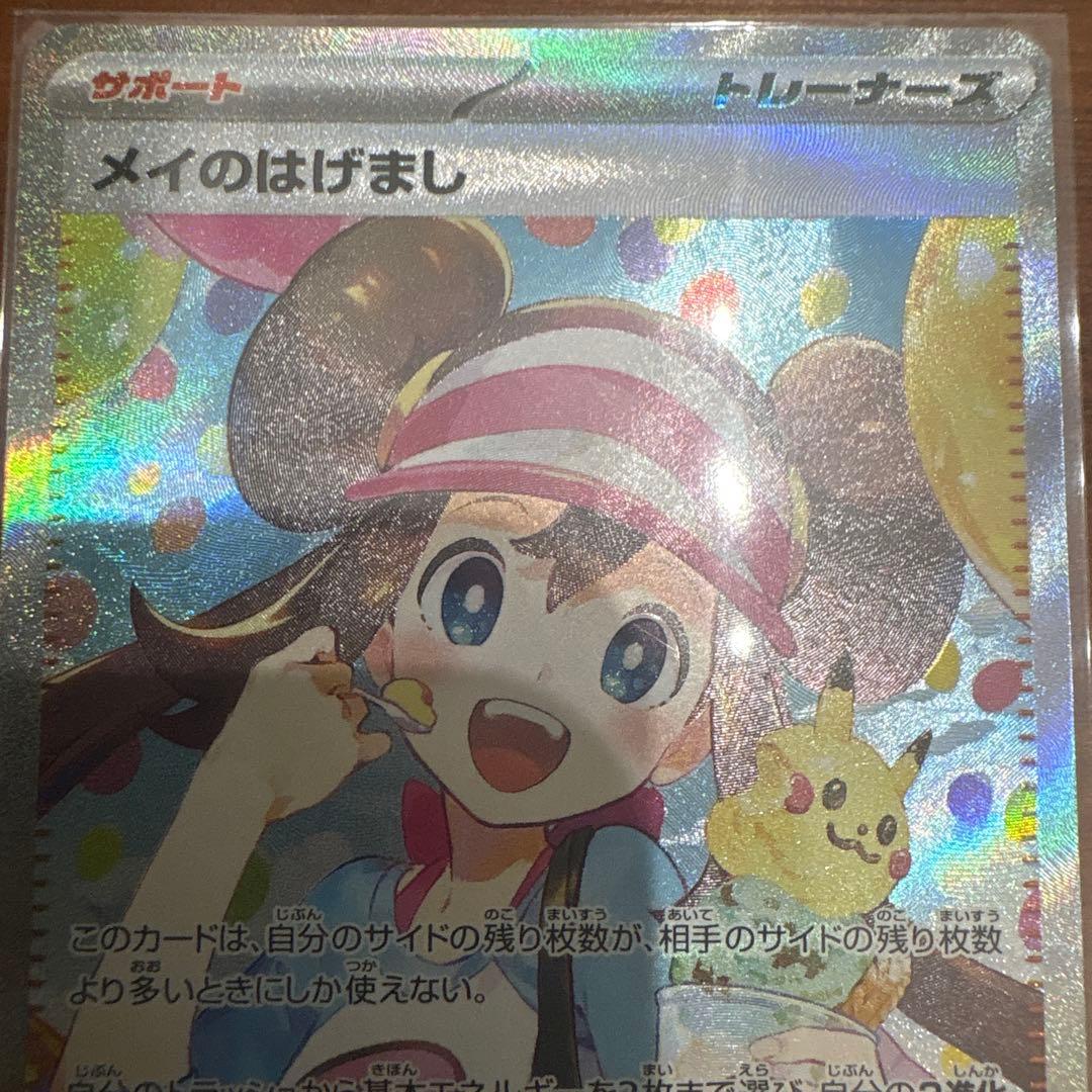 メイのはげまし　SAR