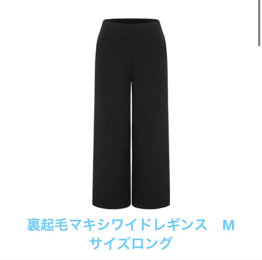 andar Airywin 裏起毛マキシワイドレギンス　ブラック