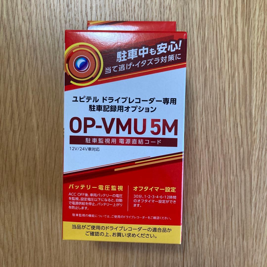 ユピテルドラレコY-116c 駐車監視用電源直結コード OP-VMU5M