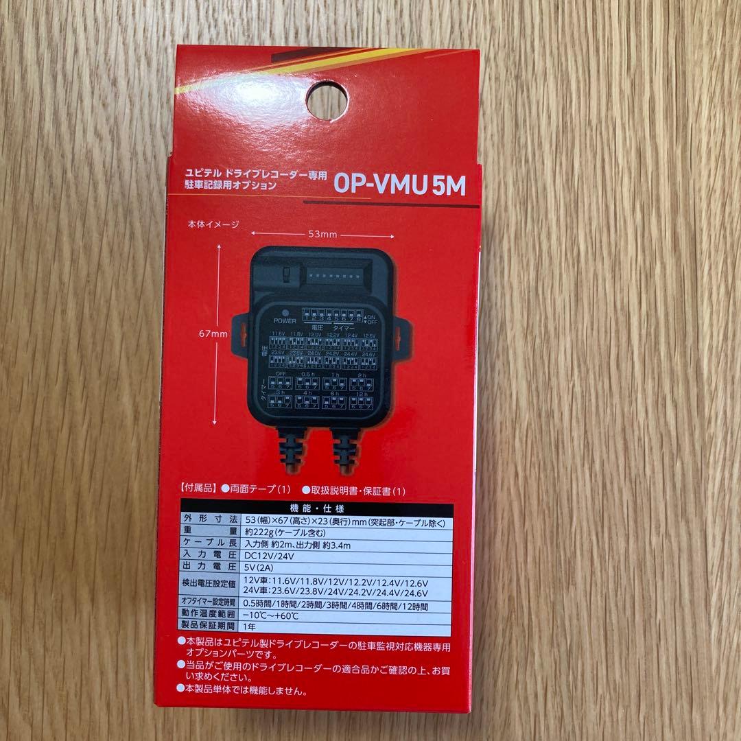 ユピテルドラレコY-116c 駐車監視用電源直結コード OP-VMU5M