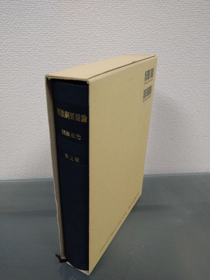 絶版　未使用　刑法綱要総論 第３版 団藤重光 検察官　裁判官　弁護士　司法書士