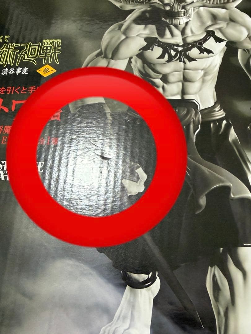 1番くじ 呪術廻戦 ラストワン 摩虎羅 フィギュア 渋谷事変 参 マコラ