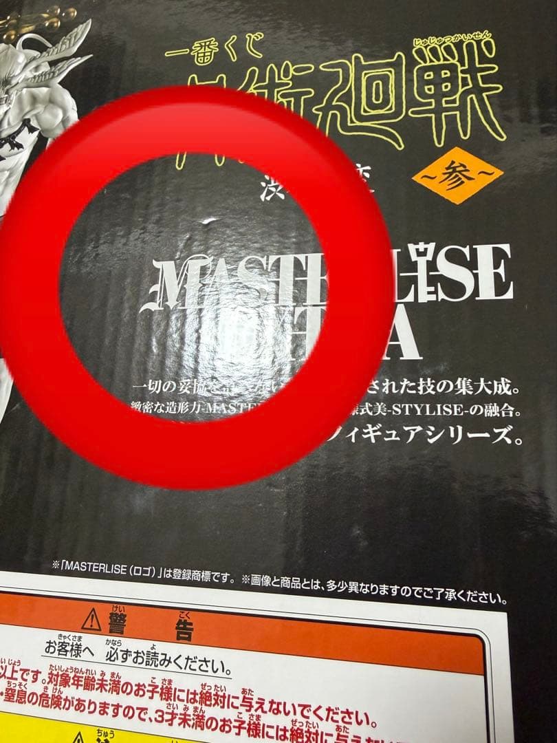 1番くじ 呪術廻戦 ラストワン 摩虎羅 フィギュア 渋谷事変 参 マコラ