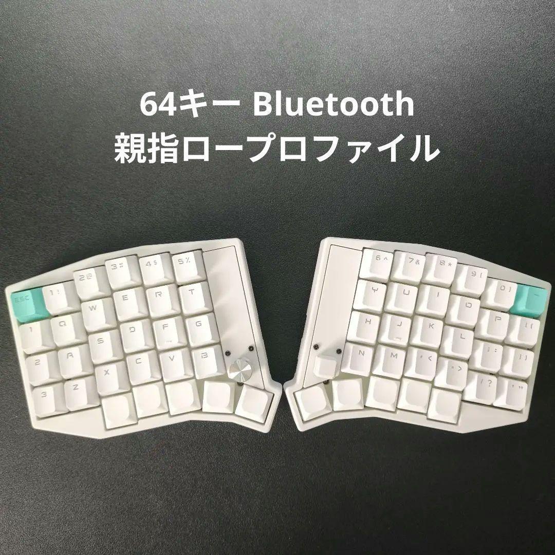 【完成品】Bluetooth 64キー自作キーボード 親指ロープロファイル 印字