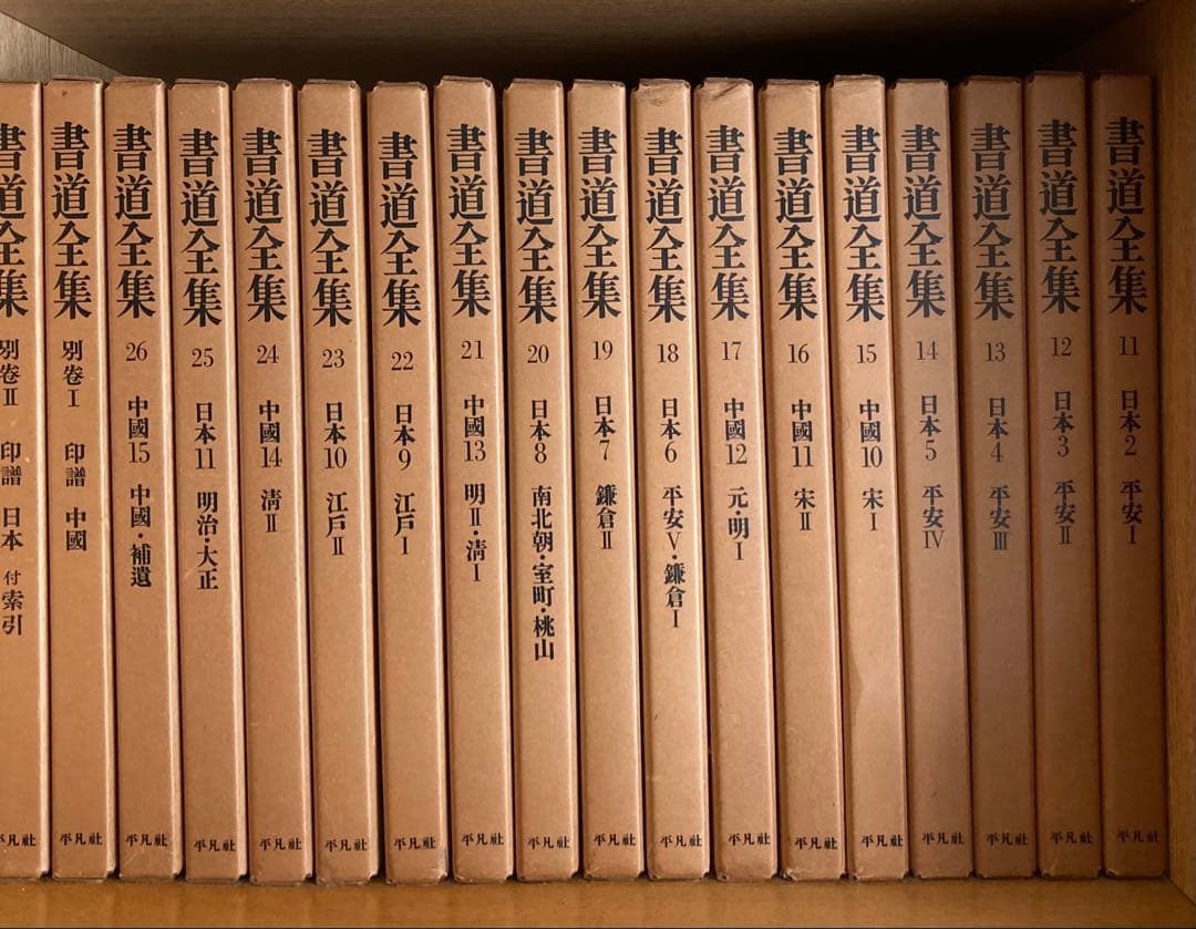 「書道全集 26巻」＋別巻2冊　28冊セット　平凡社