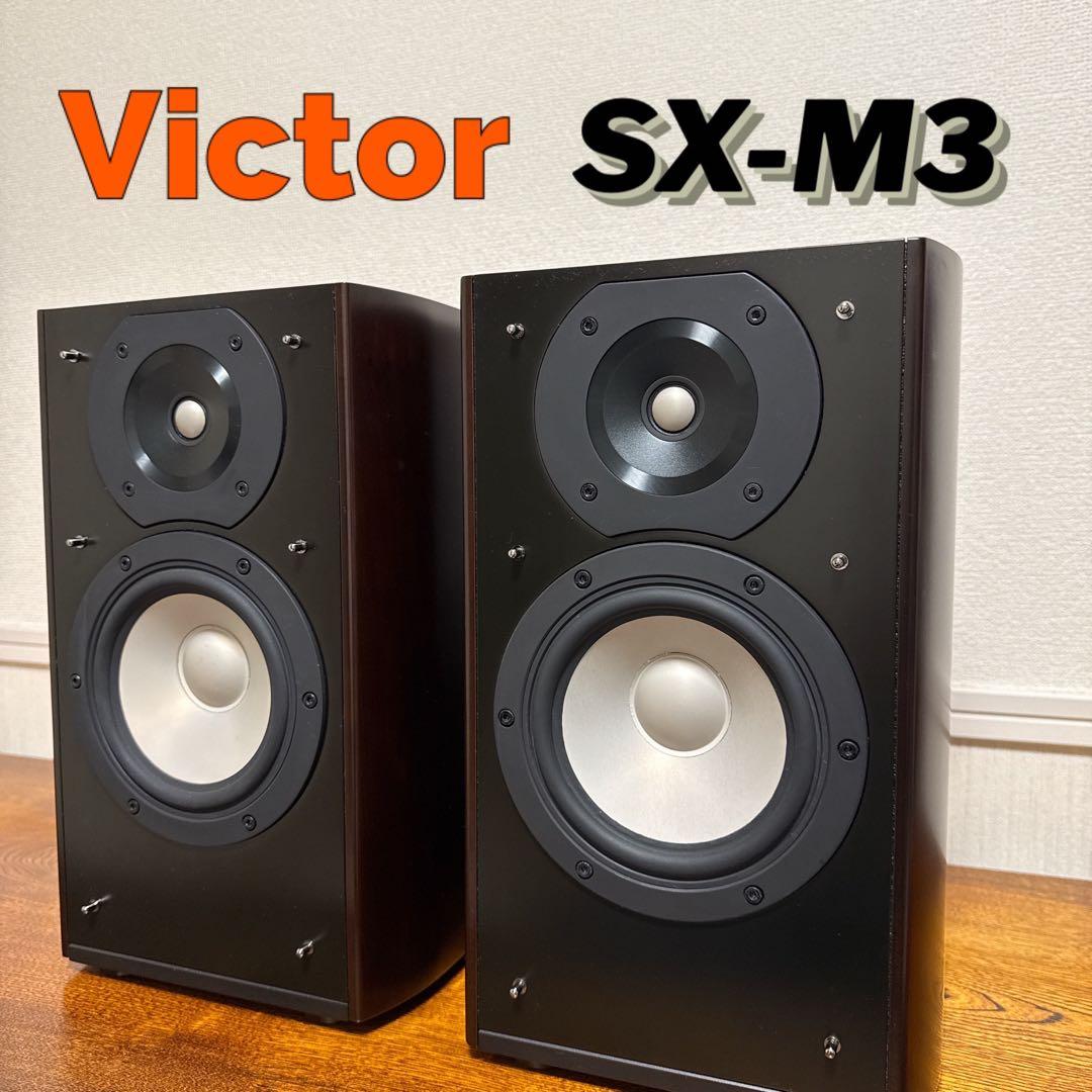 【最高峰名機】Victor SX-M3 2WAY スピーカー JVC ビクター