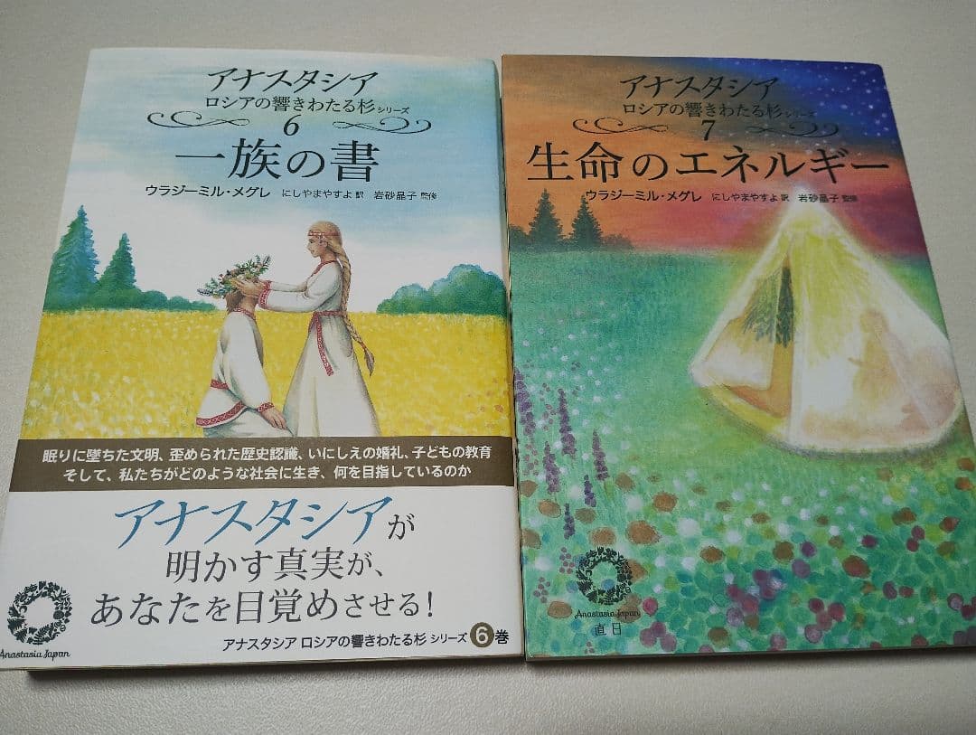 アナスタシア 共同の創造 私たちは何者なのか 一族の書 5冊セット