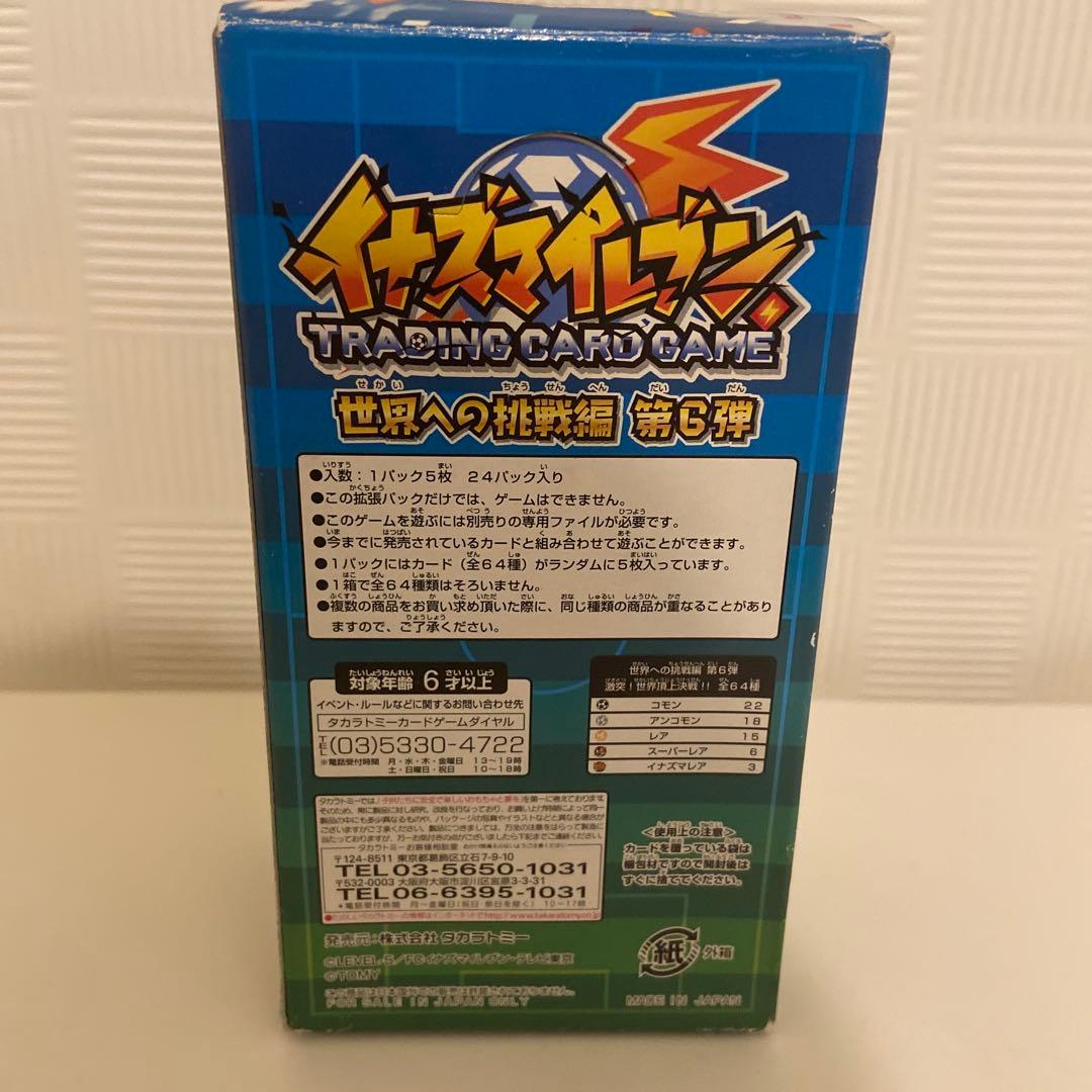 世界への挑戦編第6弾BOX 未開封24パック入り　イナズマイレブン