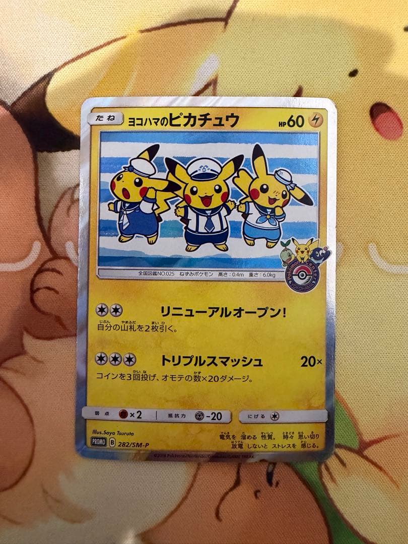 ヨコハマのピカチュウ プロモ