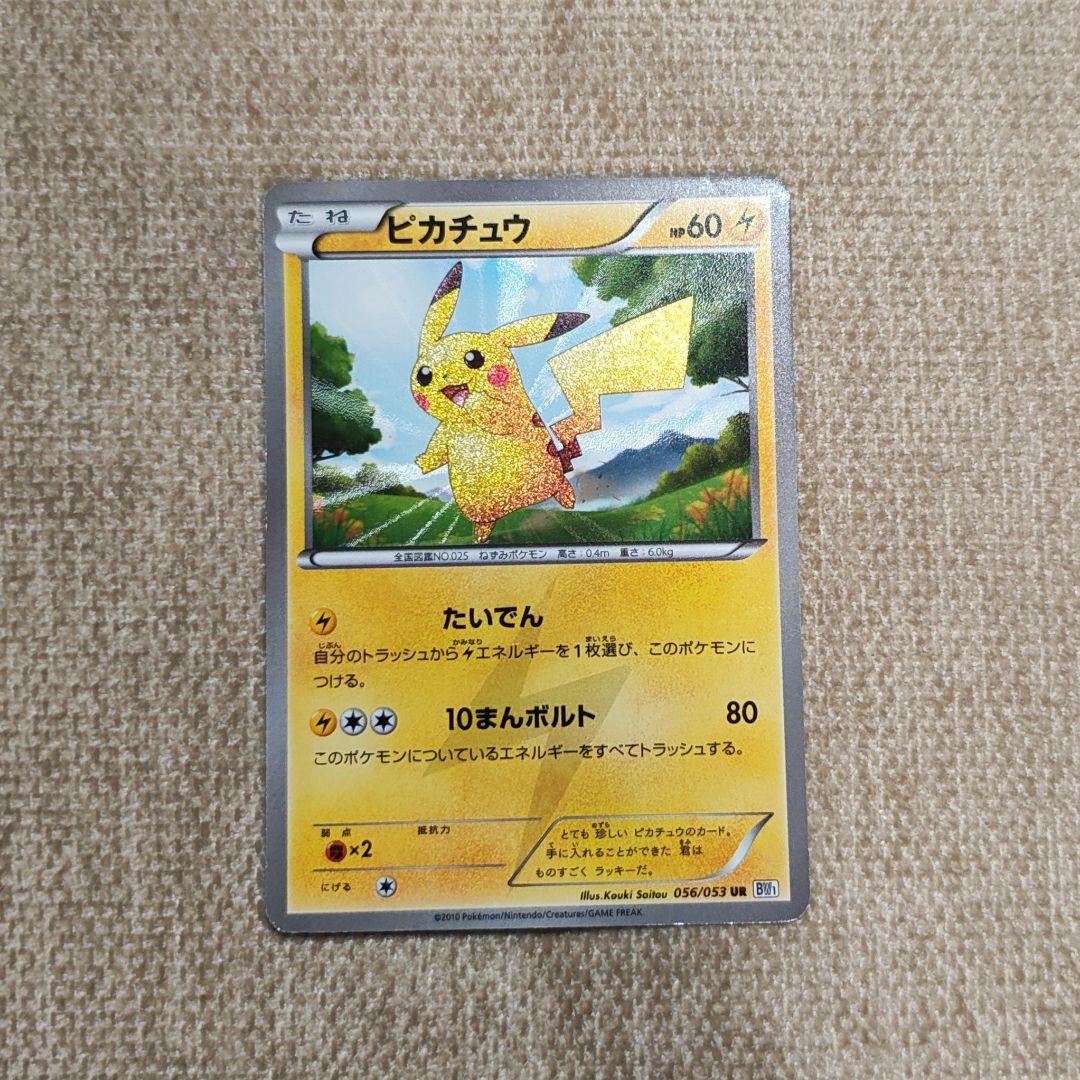 ピカチュウ UR BW1 056/053 たいでん ポケカ ポケモンカード