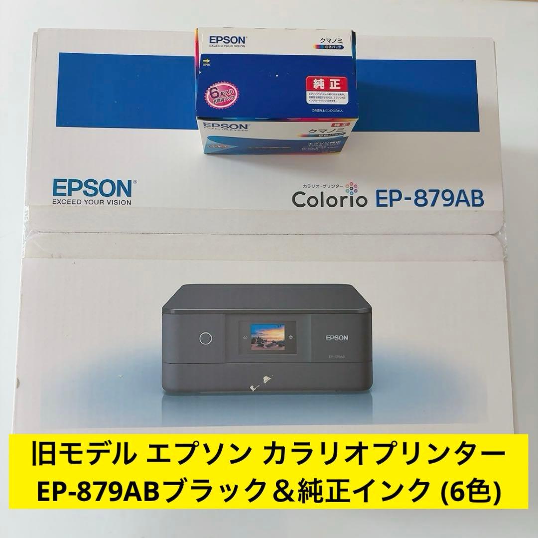 新品未開封❣EPSON カラリオ EP-879AB 純正6色インクセット　箱あり