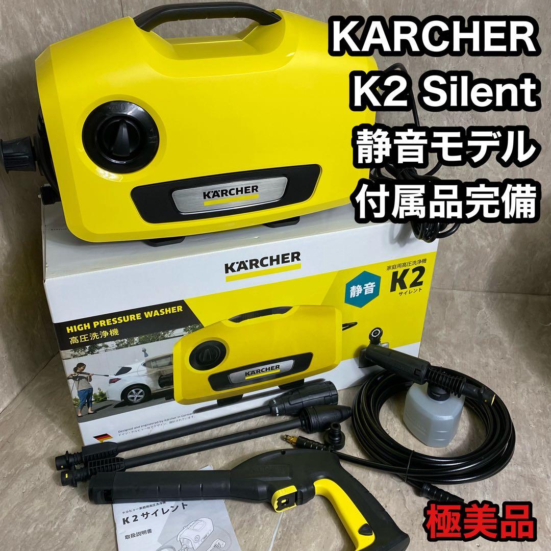 付属品完備 KARCHER ケルヒャー K2 サイレント 家庭用高圧洗浄機 静音