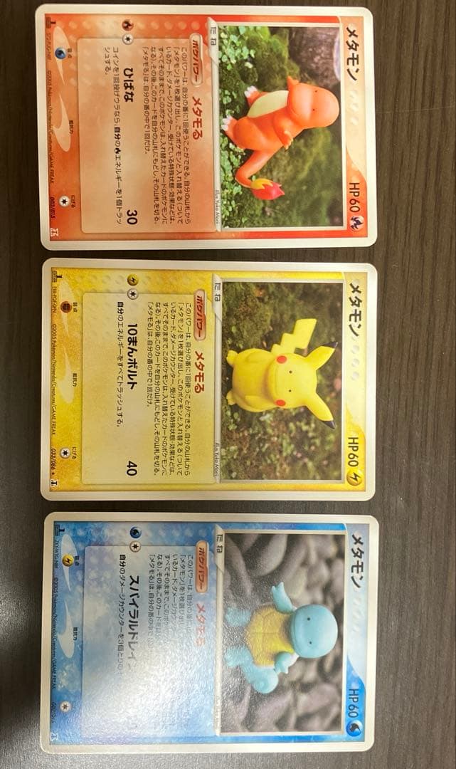 メタモる　メタモン　(ピカチュウ、ヒトカゲ、ゼニガメ)3枚セット