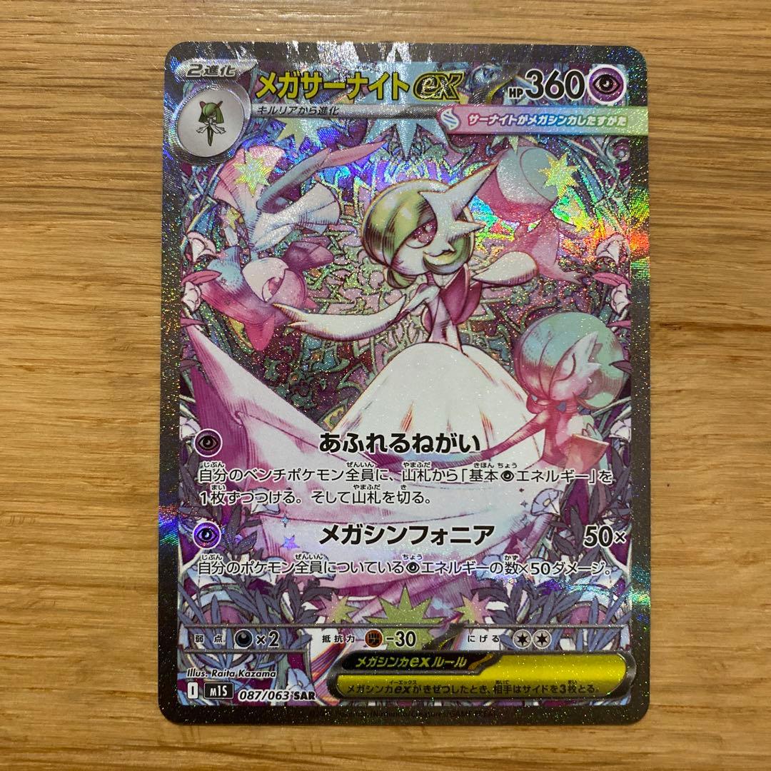 【美品】メガサーナイトex 087/063 SAR