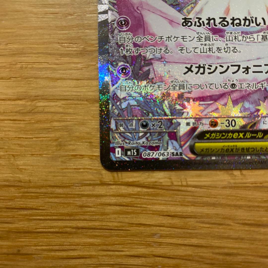 【美品】メガサーナイトex 087/063 SAR