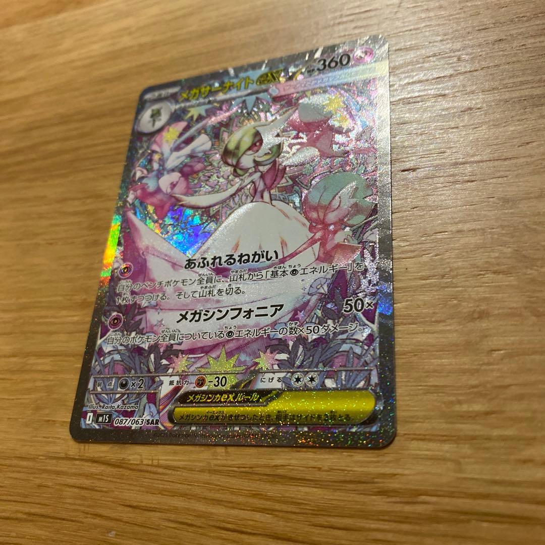 【美品】メガサーナイトex 087/063 SAR