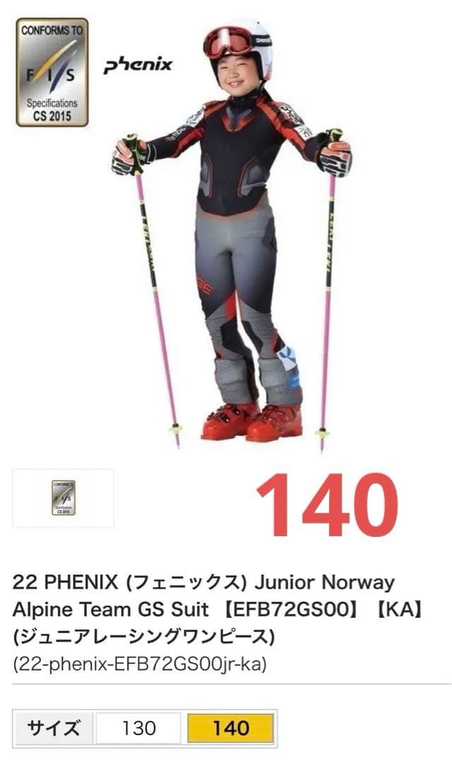 フェニックス　140ジュニアレーシングスーツ　スキーワンピース　FIS