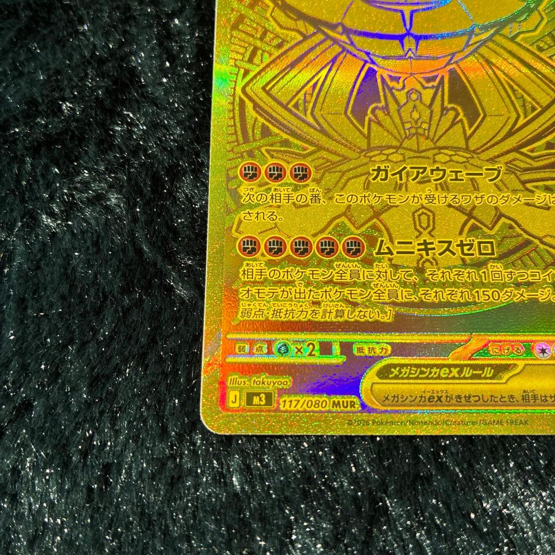 シ*）様 メガジガルデex MUR ムキニスゼロ117/080