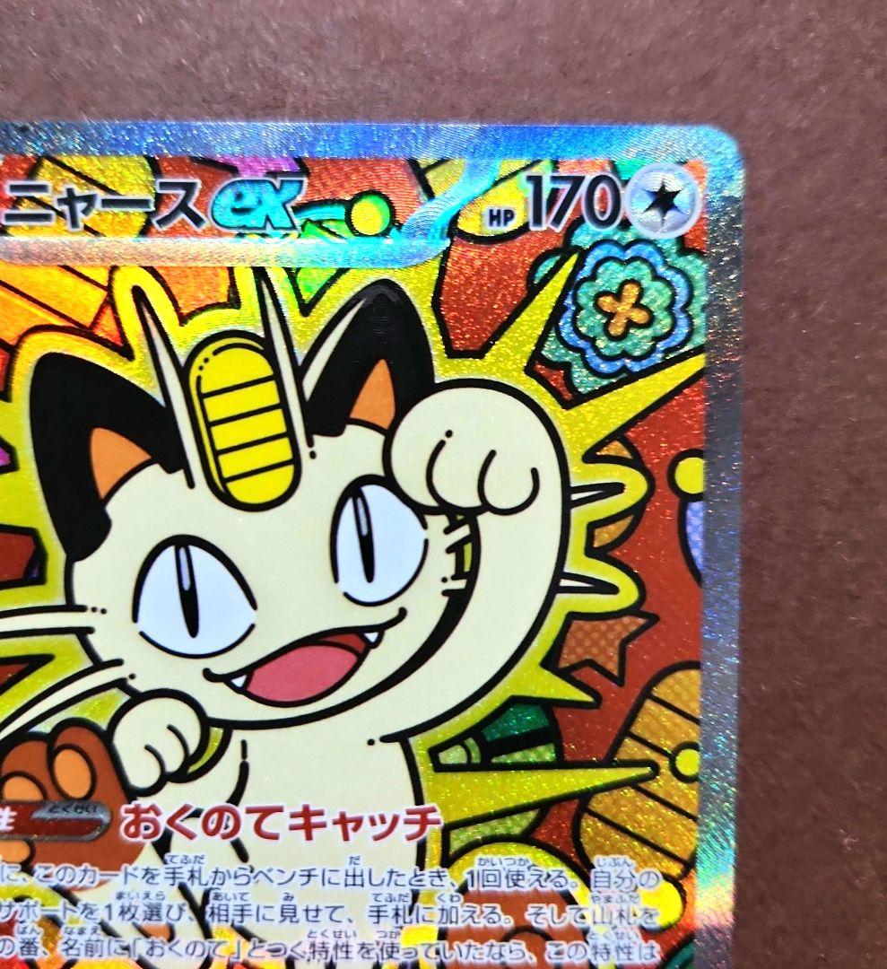 ニャース ex　SAR　ムニキスゼロ　ポケモンカード